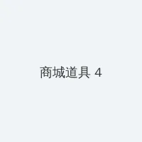 宫下玲夸 积分商城 - 邀请码