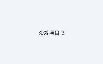 宫下玲夸 众筹项目 - 社区纪录片